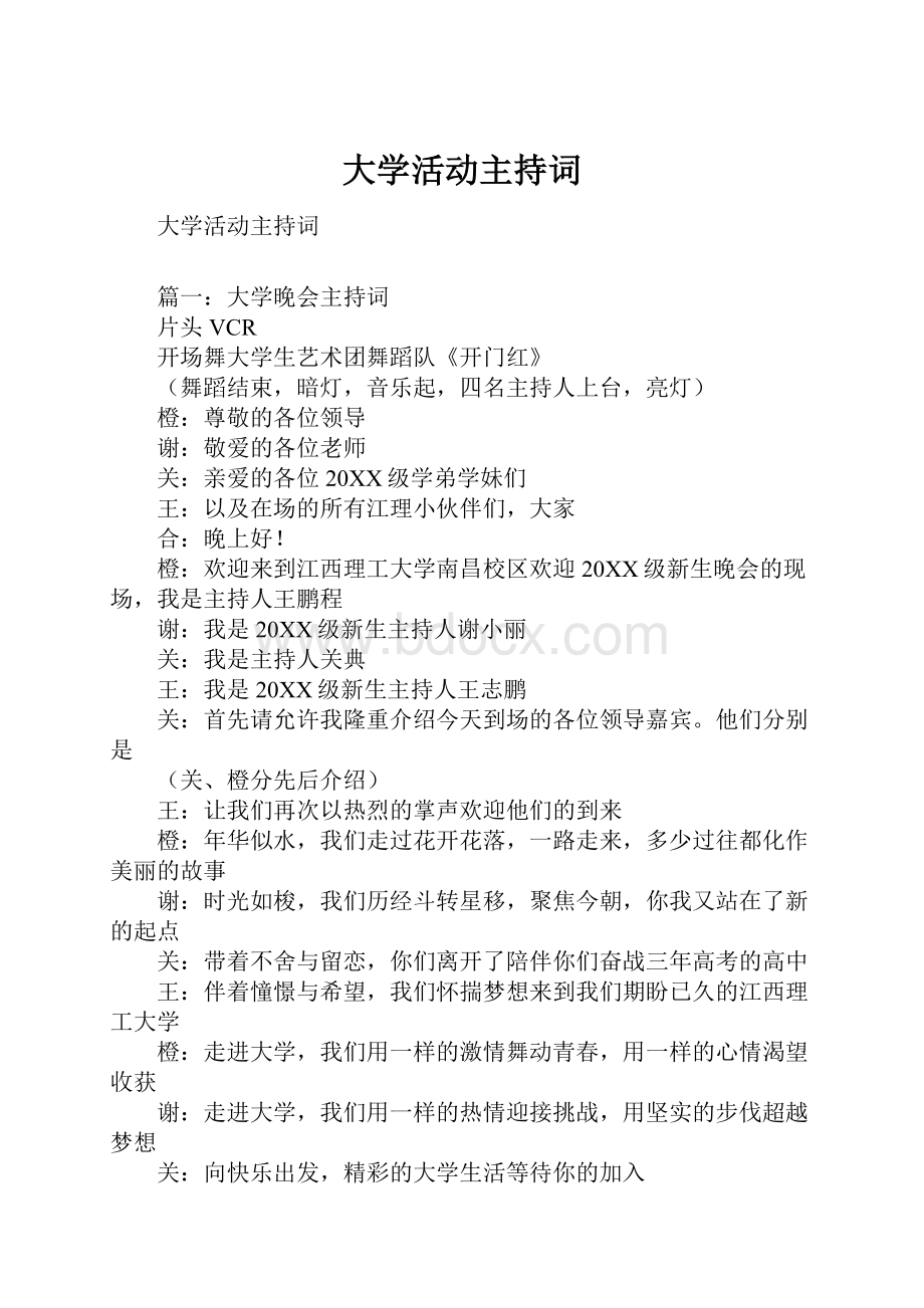 大学活动主持词Word格式.docx