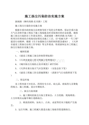 施工扬尘污染防治实施方案文档格式.docx