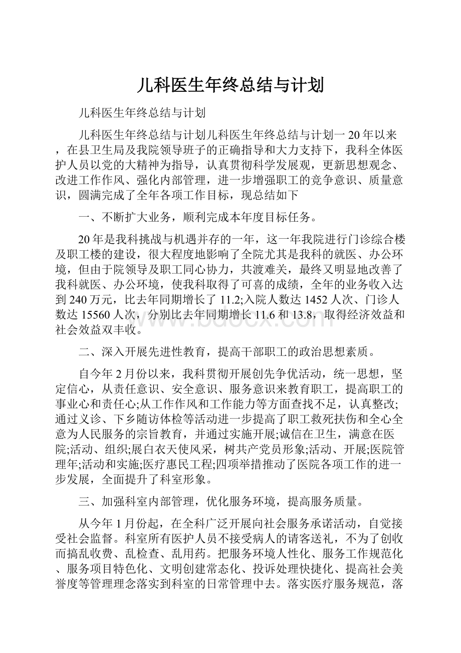 儿科医生年终总结与计划.docx