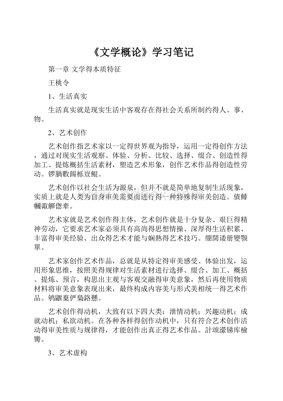 《文学概论》学习笔记文档格式.docx