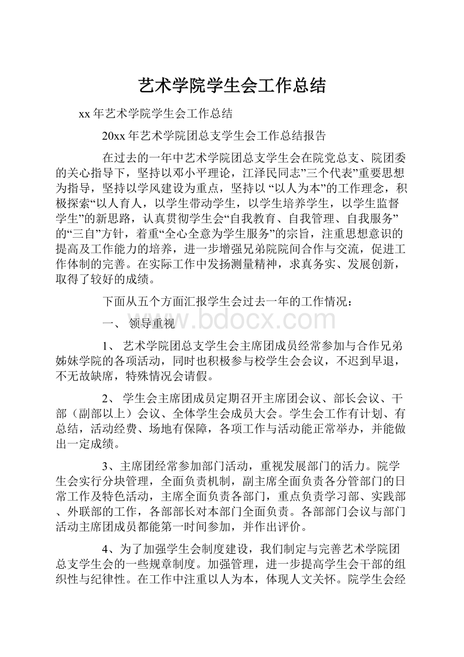 艺术学院学生会工作总结.docx