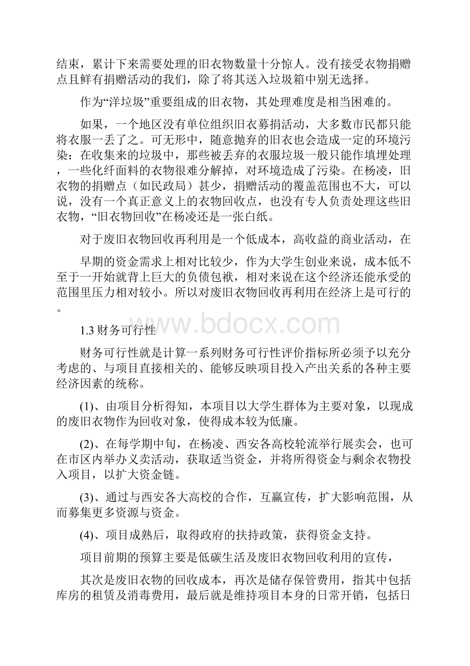 大学生创新性项目废旧衣物回收再利用的应用研究Word文件下载.docx_第2页