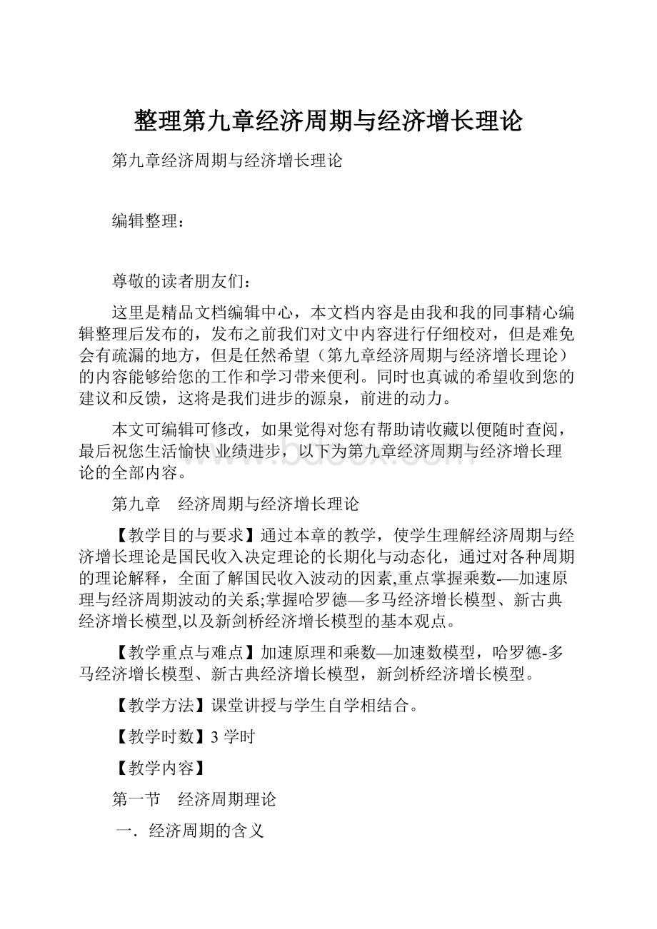 整理第九章经济周期与经济增长理论.docx_第1页