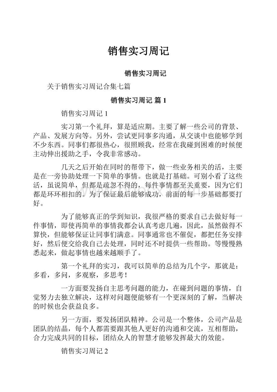 销售实习周记文档格式.docx