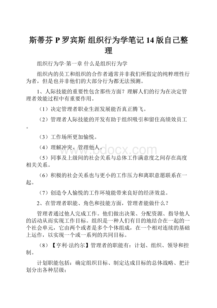 斯蒂芬P罗宾斯 组织行为学笔记14版自己整理Word格式.docx_第1页