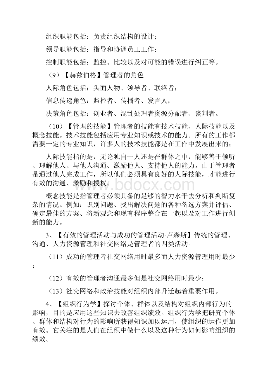 斯蒂芬P罗宾斯 组织行为学笔记14版自己整理Word格式.docx_第2页