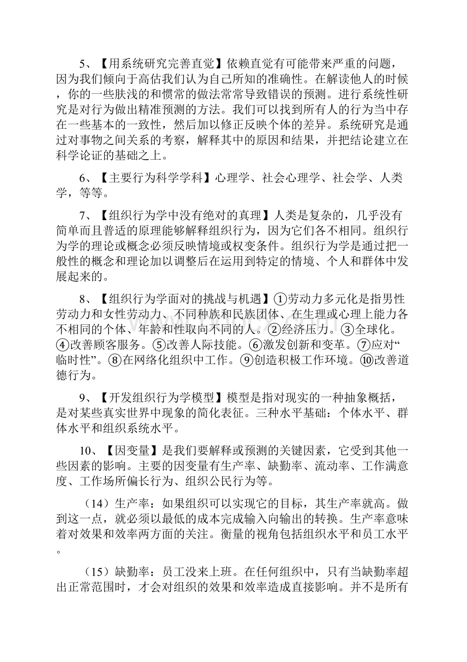 斯蒂芬P罗宾斯 组织行为学笔记14版自己整理Word格式.docx_第3页