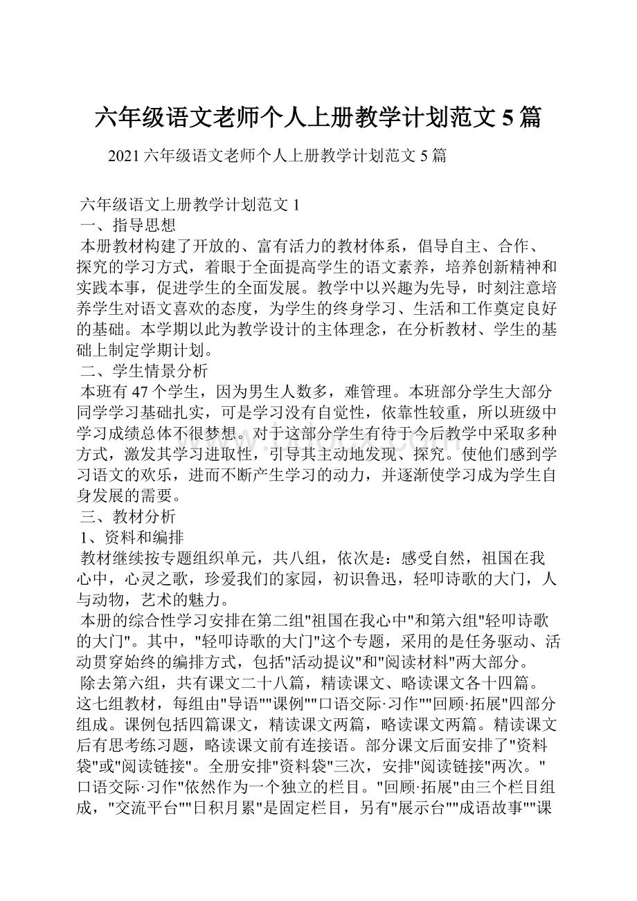 六年级语文老师个人上册教学计划范文5篇.docx