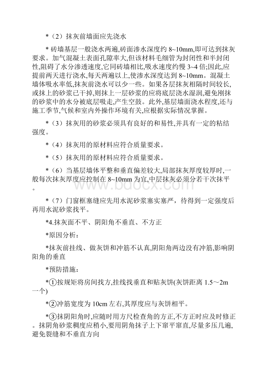 装饰工程和外墙外保温工程质量事故与处理.docx_第2页