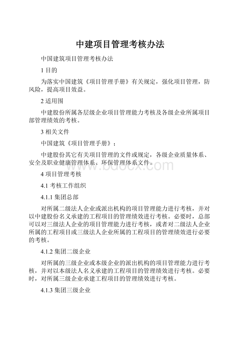 中建项目管理考核办法.docx