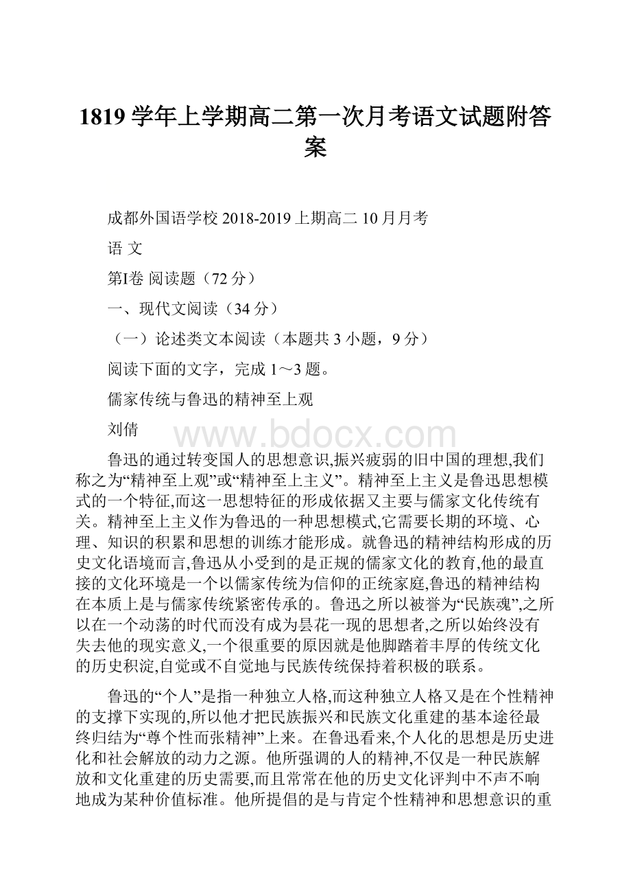 1819学年上学期高二第一次月考语文试题附答案Word格式.docx