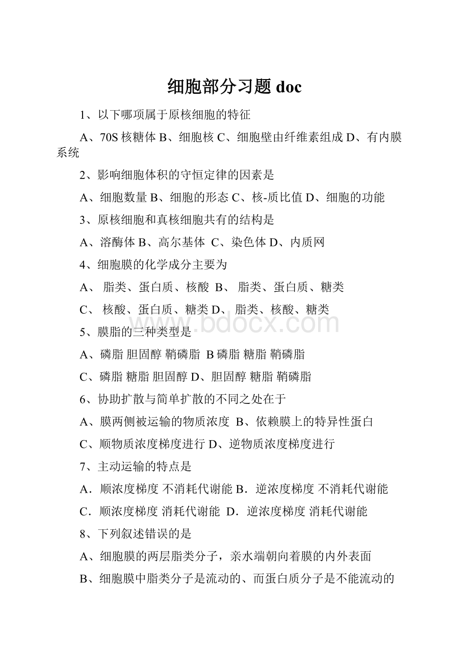 细胞部分习题docWord格式.docx