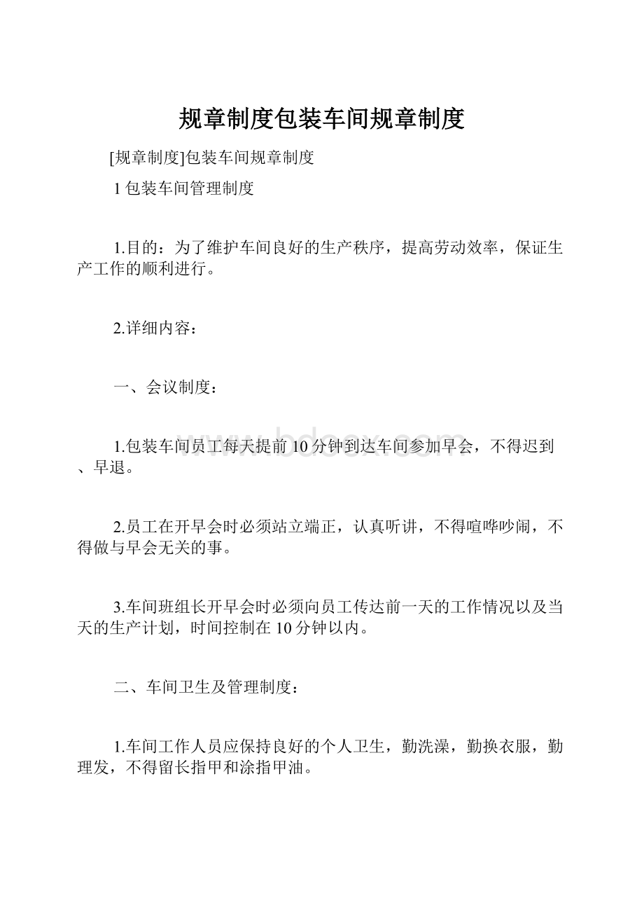 规章制度包装车间规章制度Word格式文档下载.docx