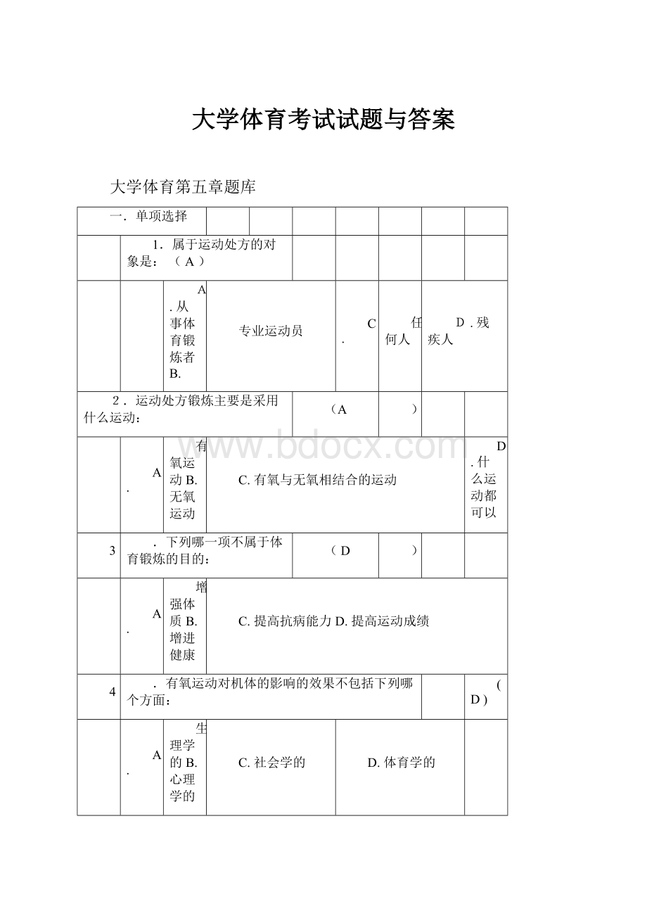 大学体育考试试题与答案文档格式.docx_第1页