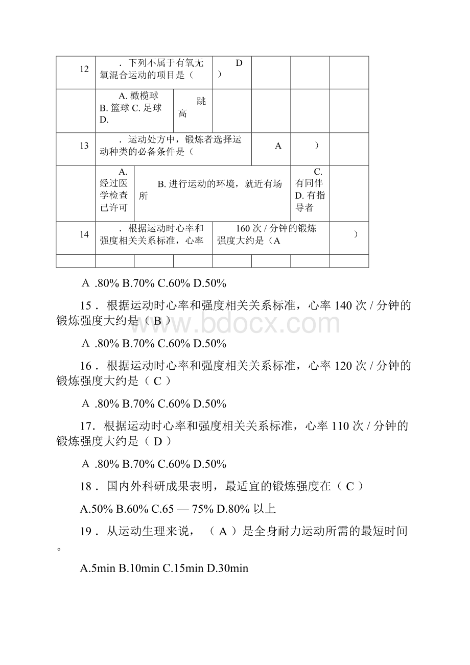 大学体育考试试题与答案文档格式.docx_第3页