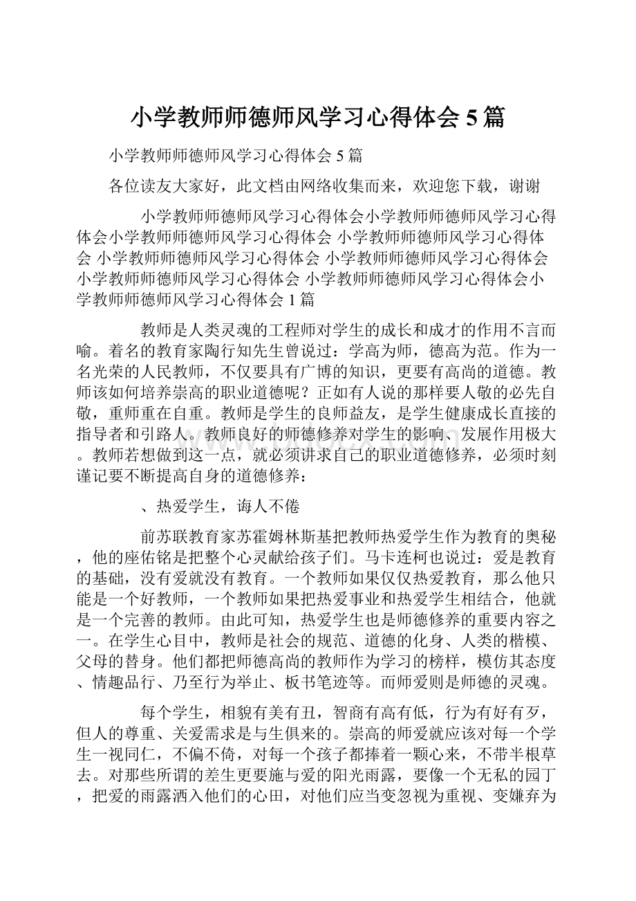 小学教师师德师风学习心得体会5篇.docx