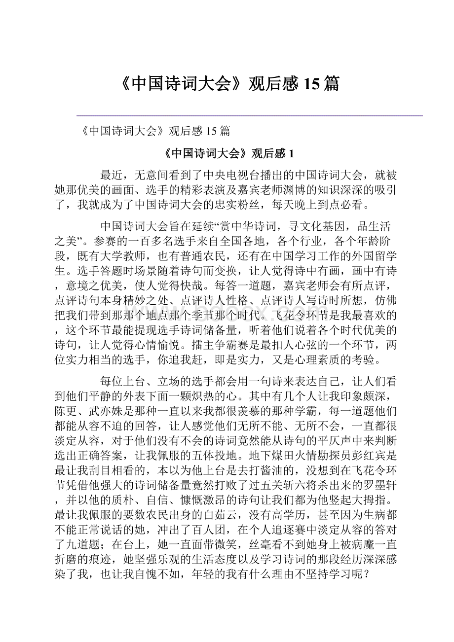 《中国诗词大会》观后感15篇Word格式文档下载.docx