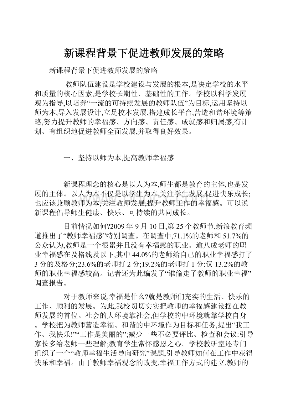 新课程背景下促进教师发展的策略.docx