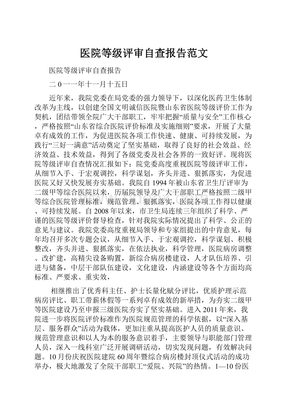 医院等级评审自查报告范文.docx