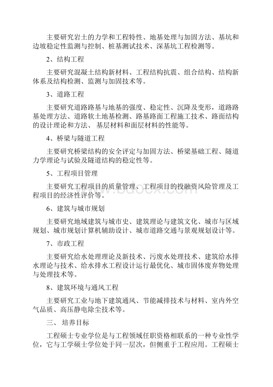 工程硕士研究生培养方案Word格式文档下载.docx_第2页