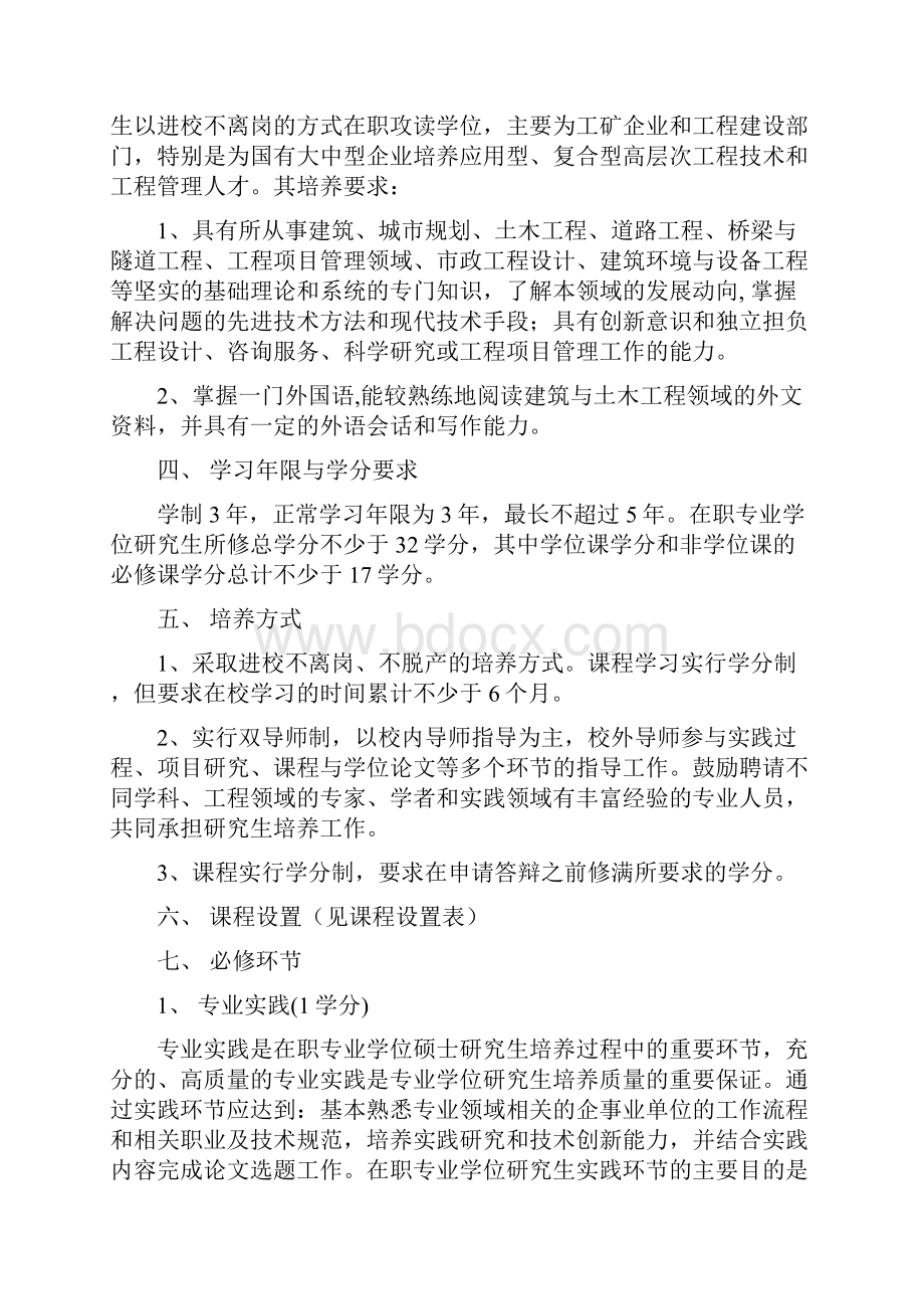 工程硕士研究生培养方案Word格式文档下载.docx_第3页