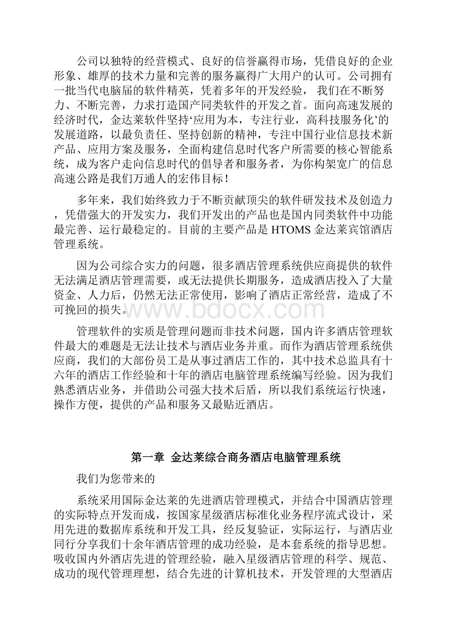 商务酒店综合管理系统实施方案文档格式.docx_第3页