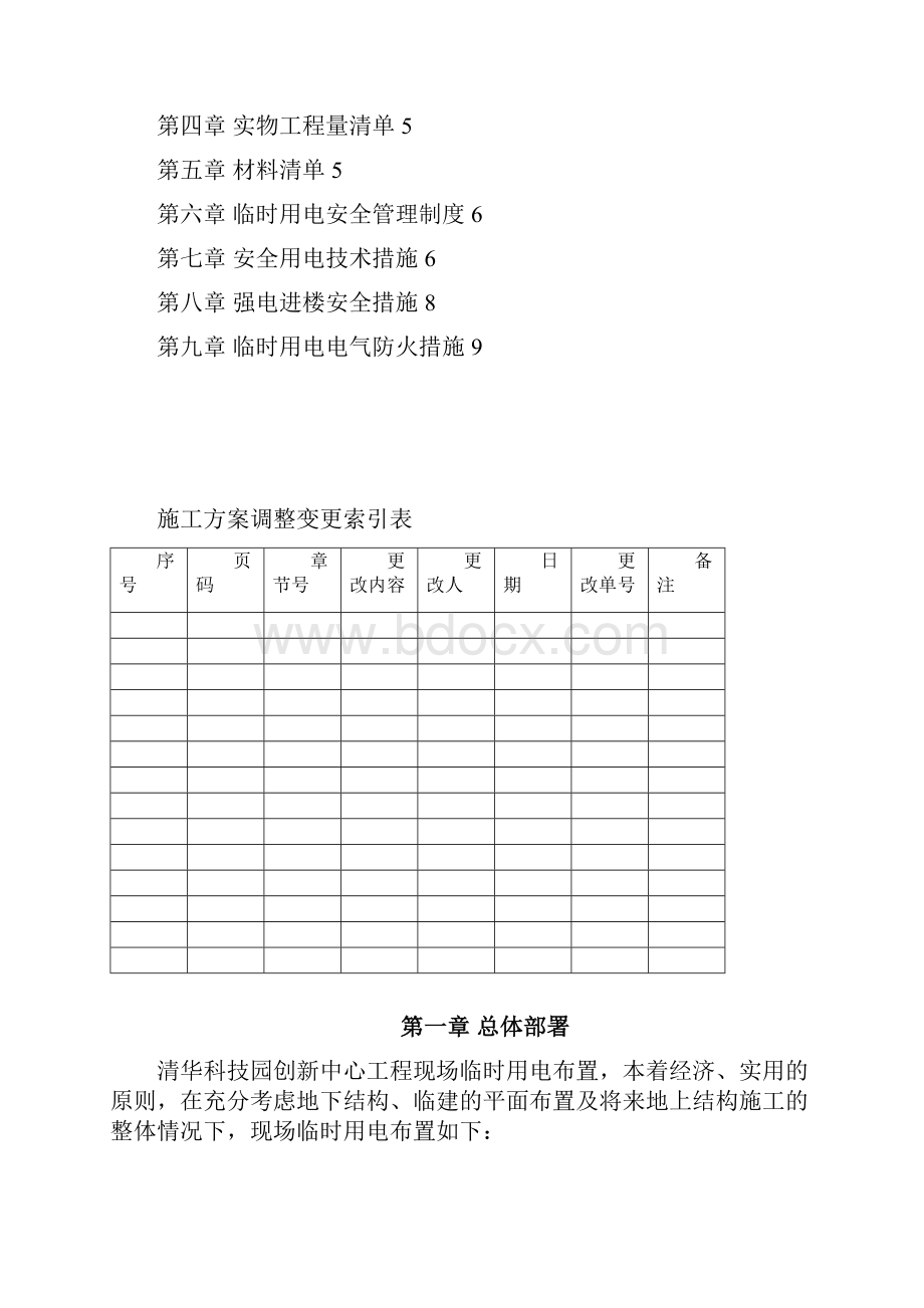 现场临时用电施工方案中建一局.docx_第2页