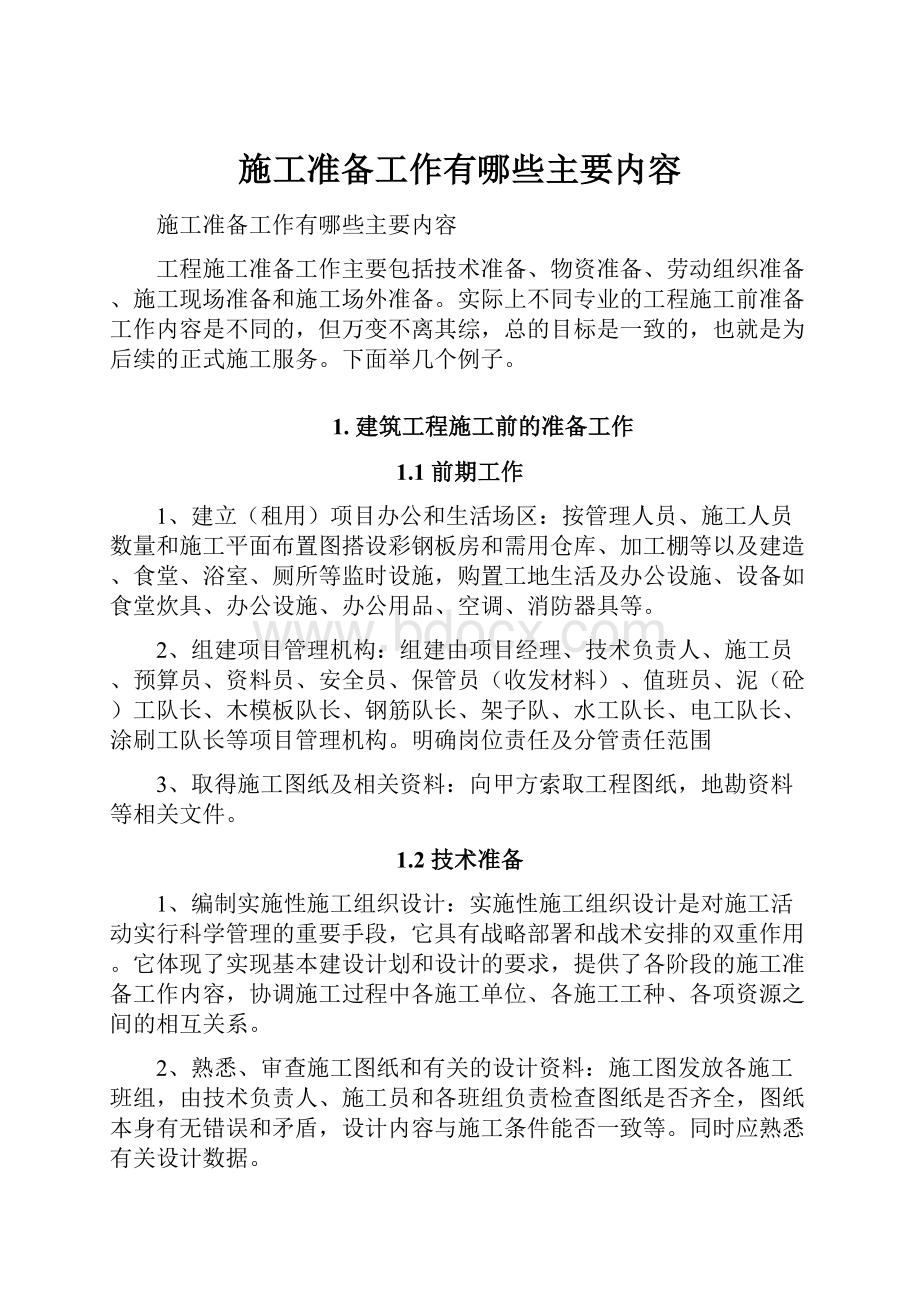 施工准备工作有哪些主要内容Word文件下载.docx