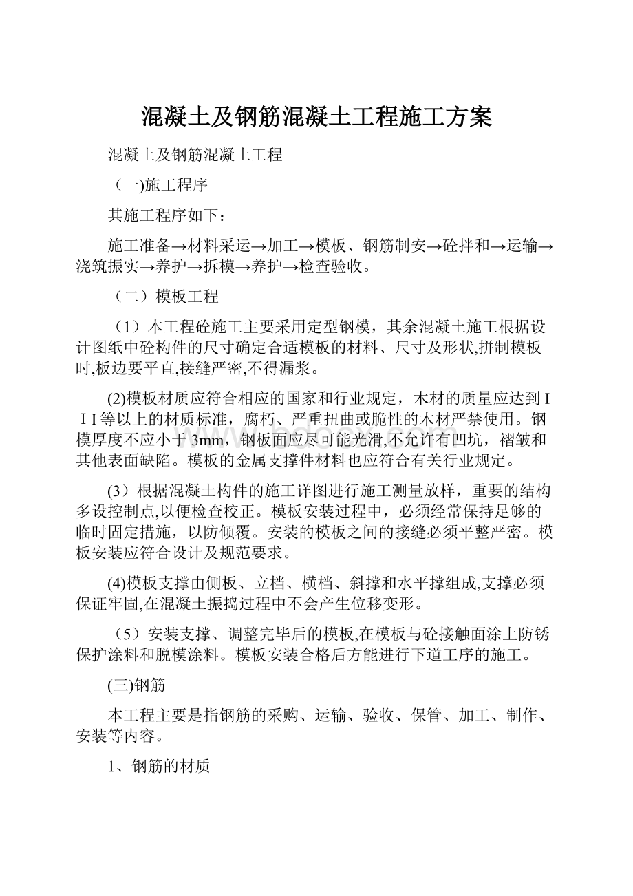 混凝土及钢筋混凝土工程施工方案.docx_第1页