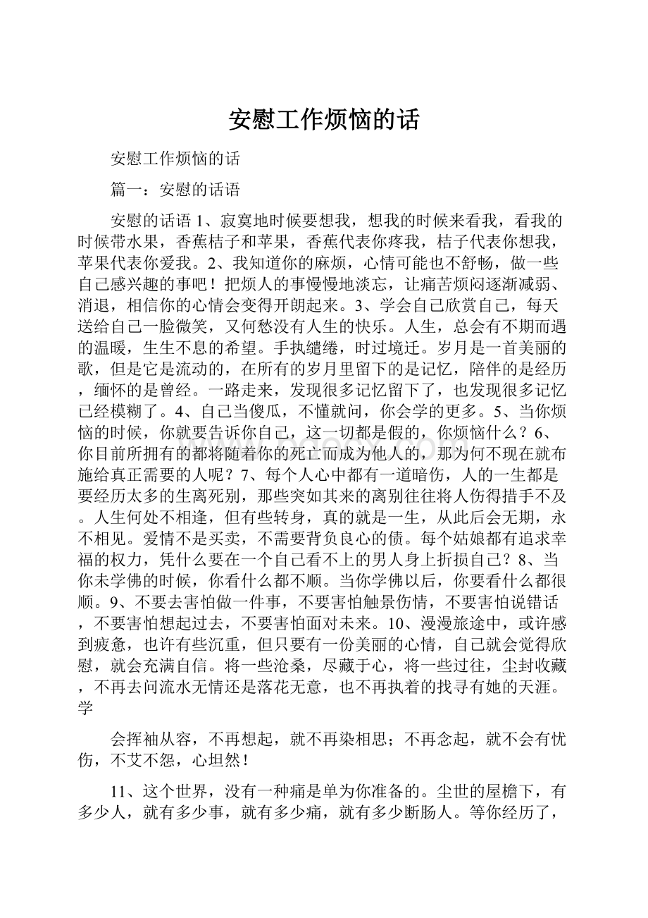 安慰工作烦恼的话.docx_第1页