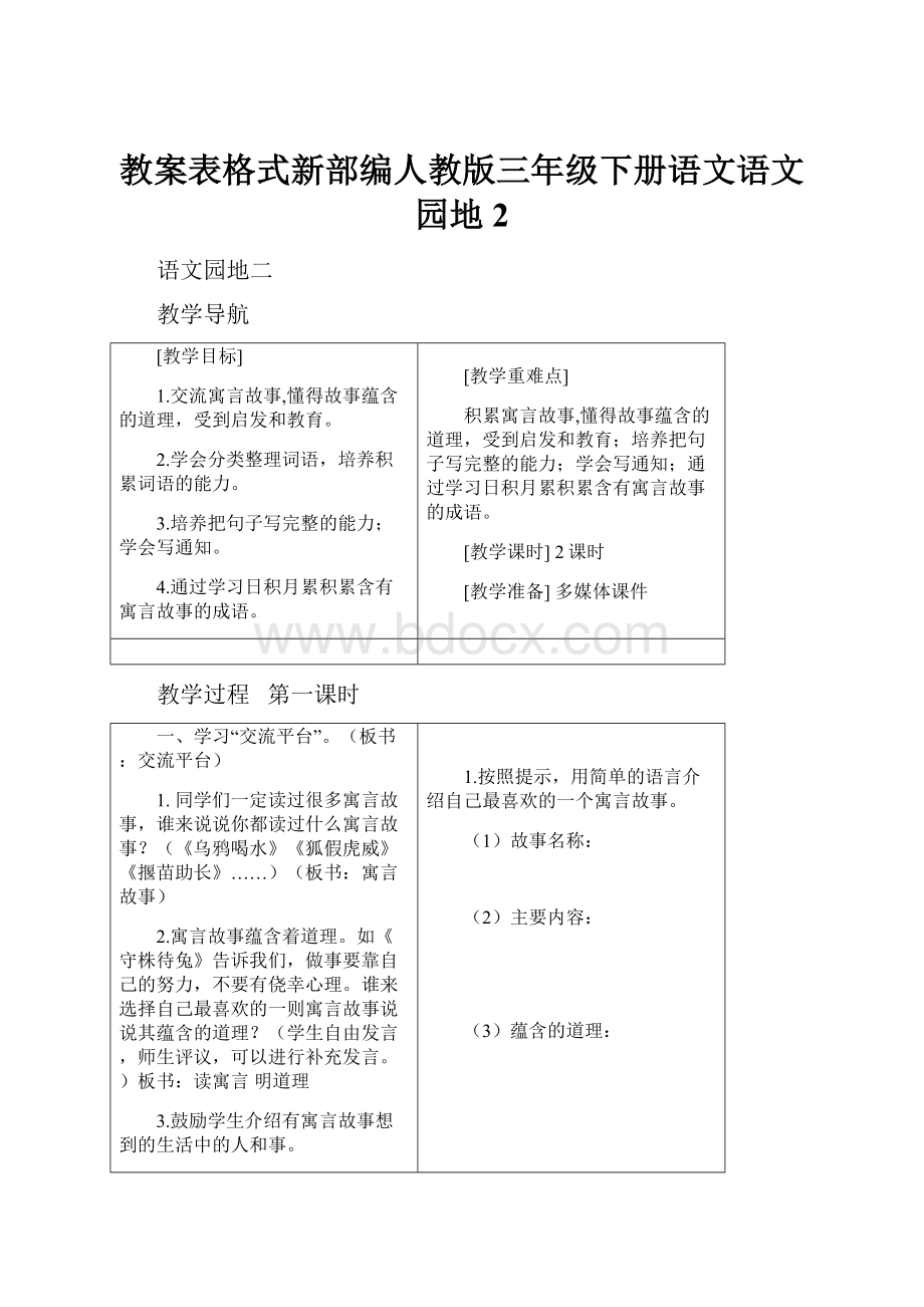 教案表格式新部编人教版三年级下册语文语文园地2.docx_第1页