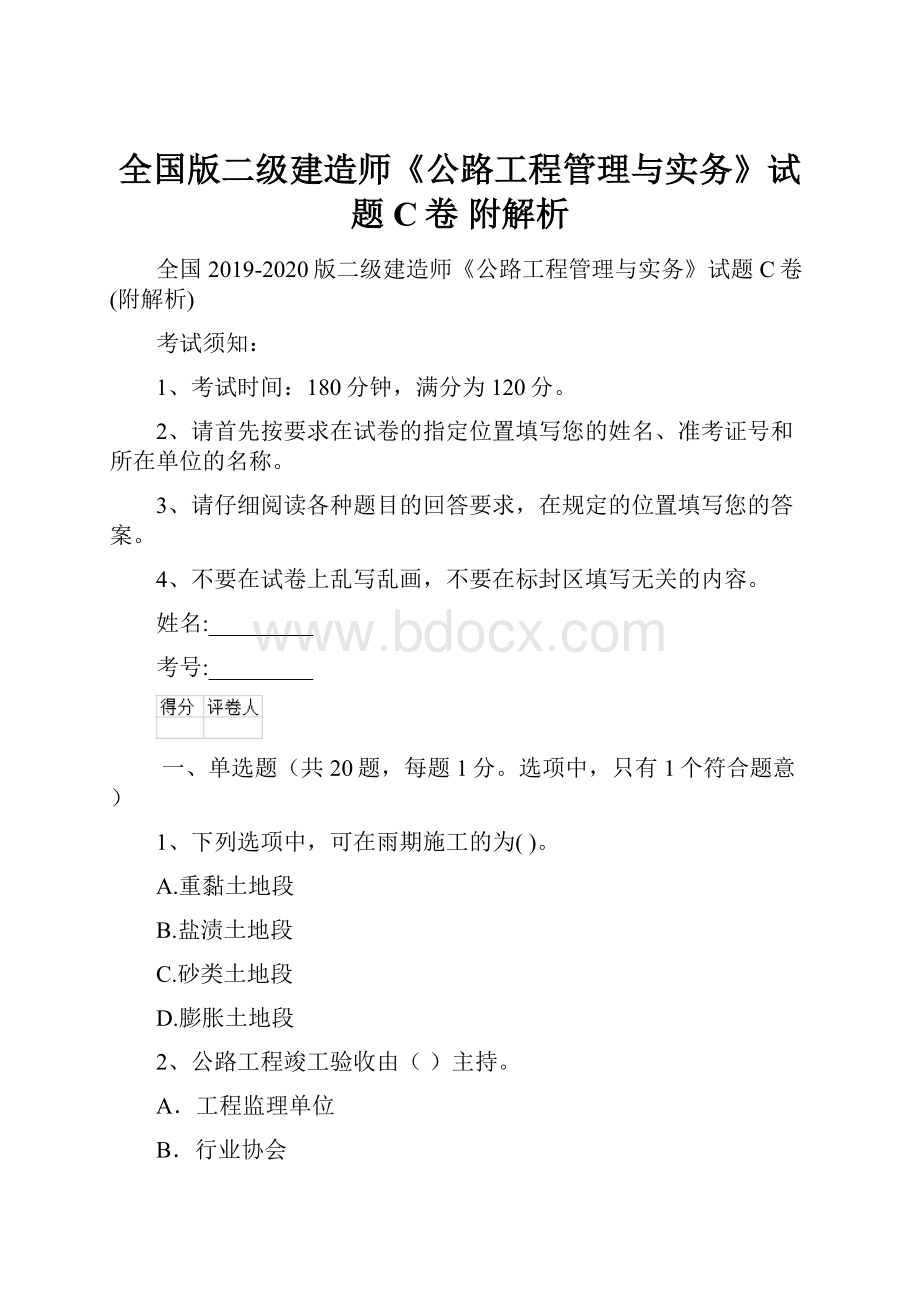 全国版二级建造师《公路工程管理与实务》试题C卷 附解析.docx_第1页