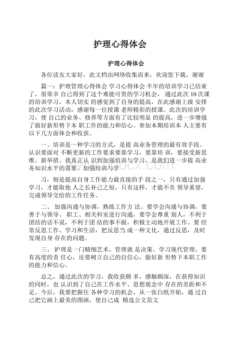 护理心得体会Word文档格式.docx