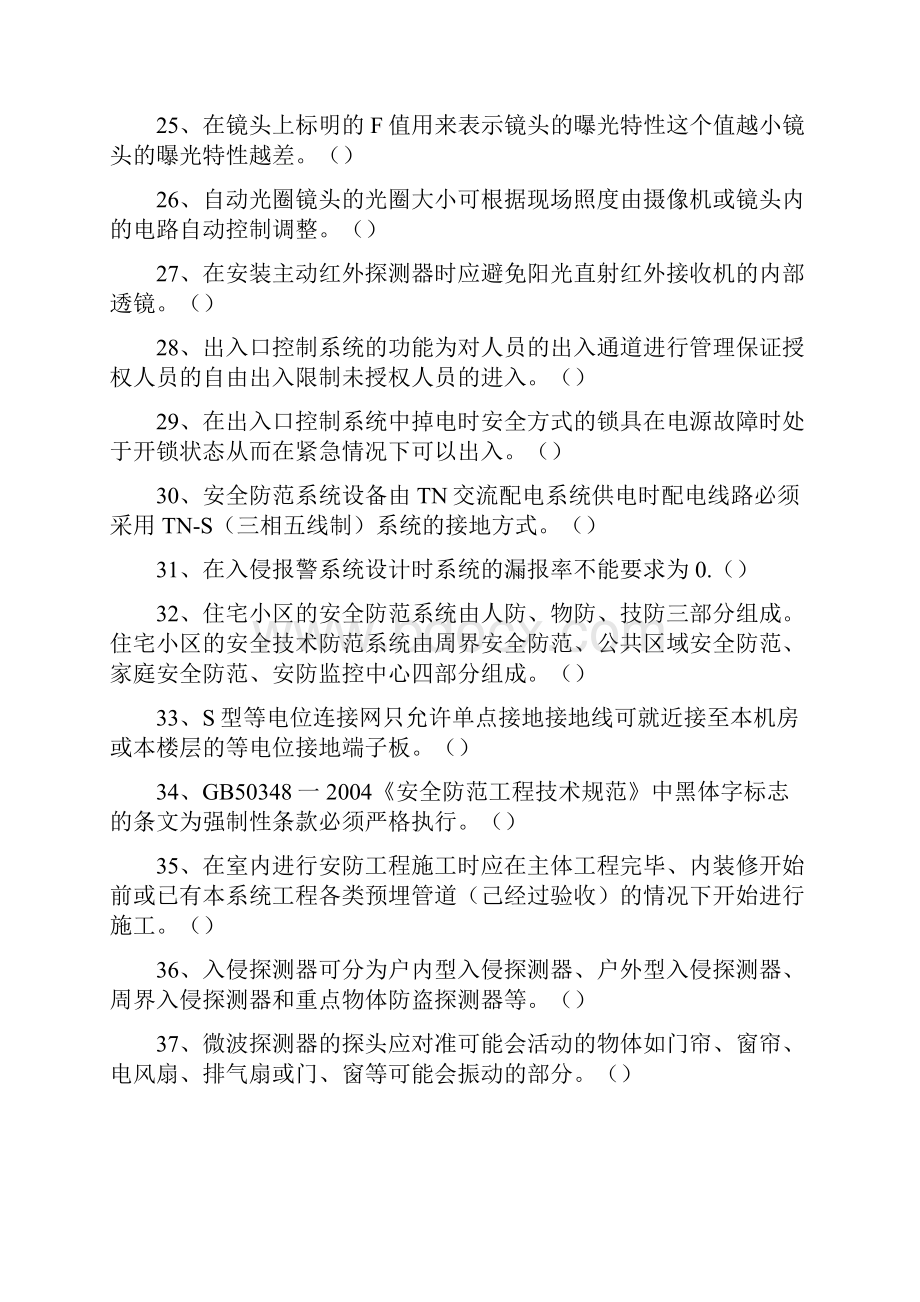 安全防范行业职业技能安防工程企业技术人员专业考试题判断题Word文档下载推荐.docx_第3页