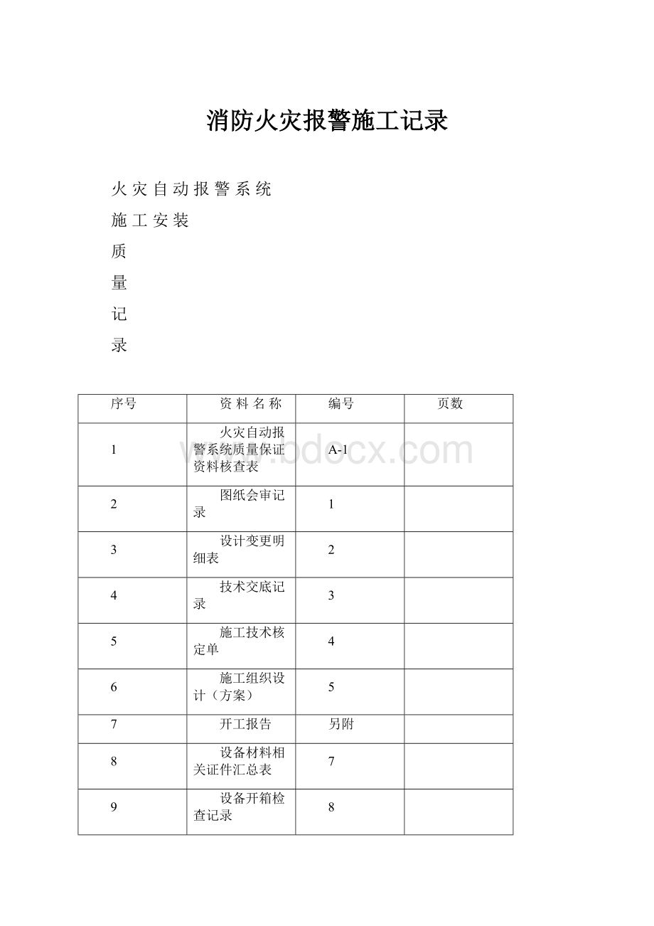 消防火灾报警施工记录.docx