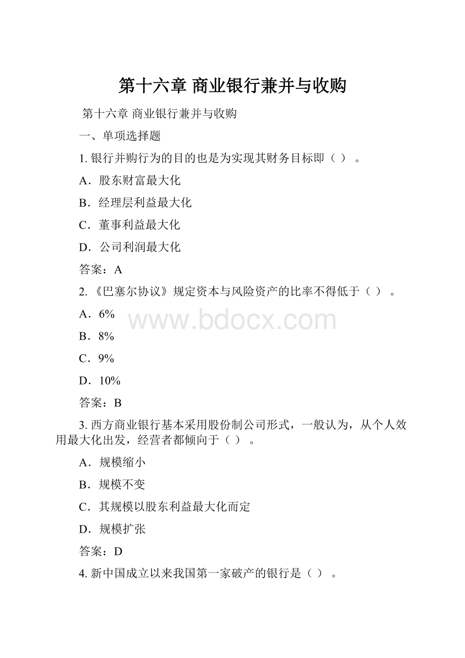 第十六章 商业银行兼并与收购.docx