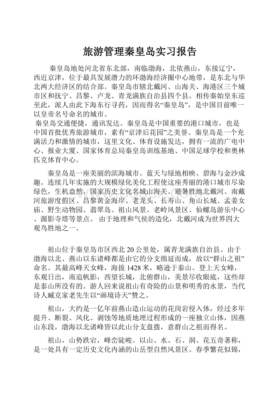 旅游管理秦皇岛实习报告.docx