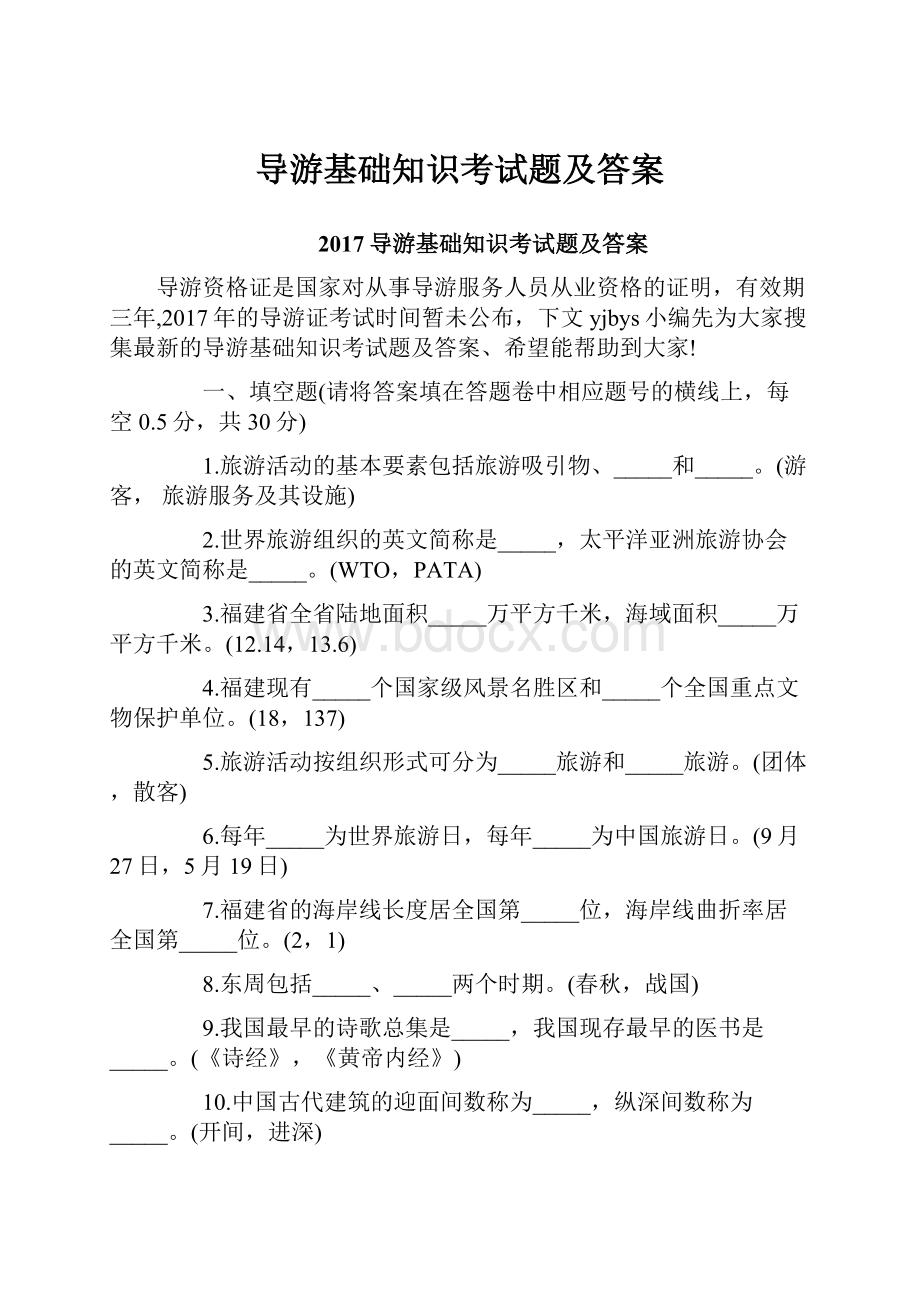 导游基础知识考试题及答案Word格式.docx_第1页