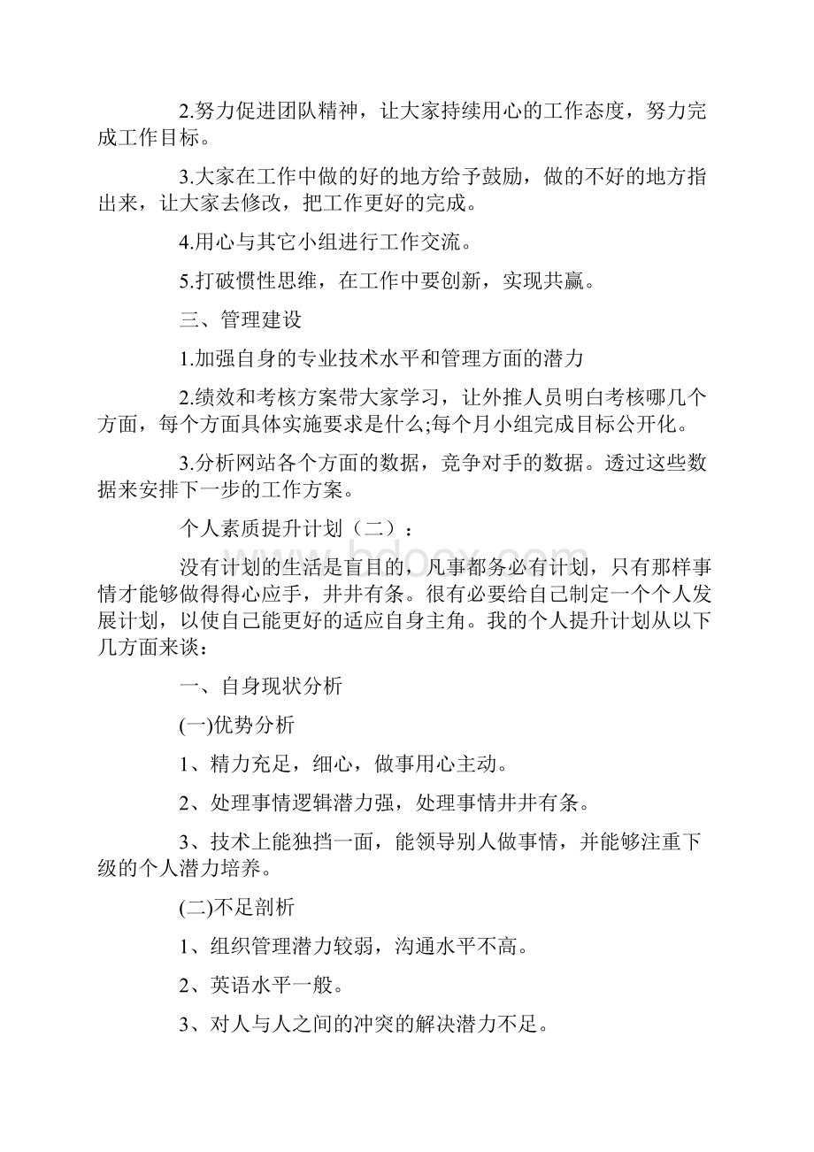 个人素质提升计划10篇高质量版.docx_第2页