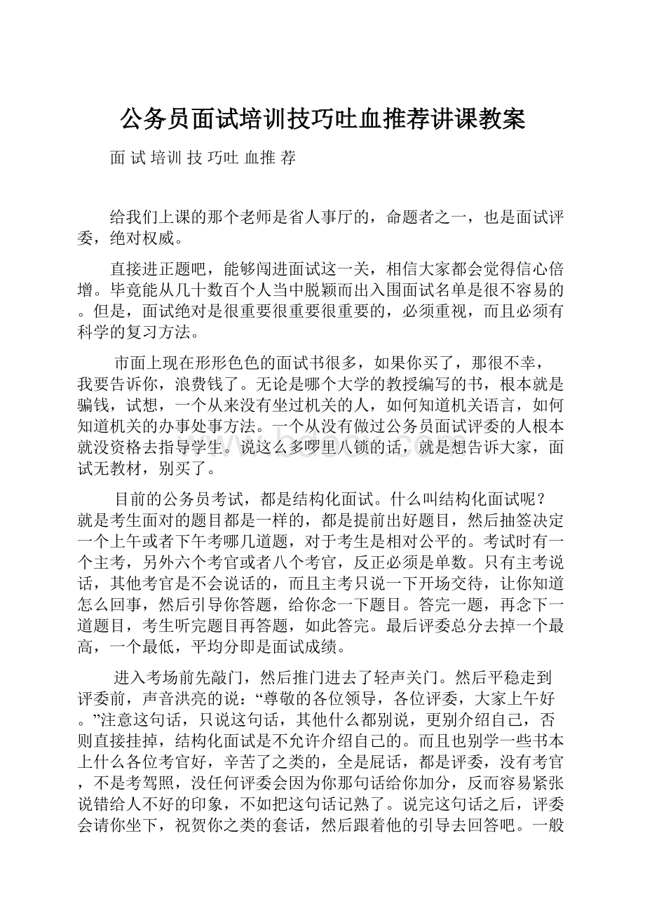 公务员面试培训技巧吐血推荐讲课教案.docx_第1页