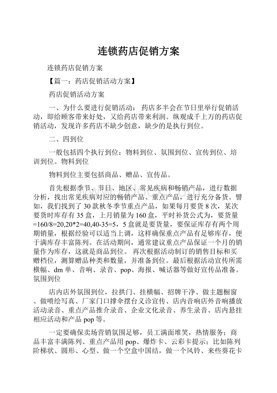 连锁药店促销方案.docx_第1页