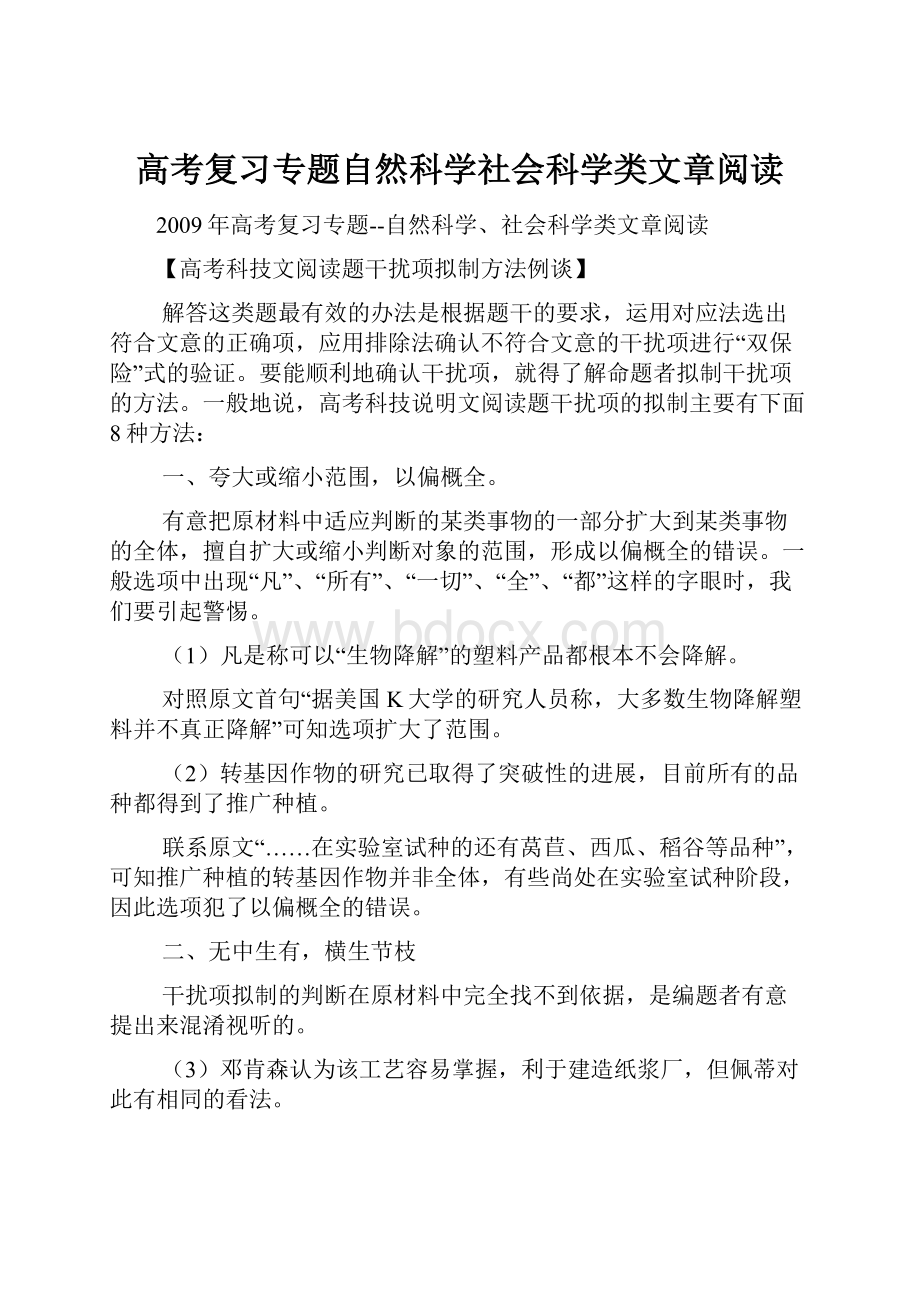 高考复习专题自然科学社会科学类文章阅读Word格式.docx