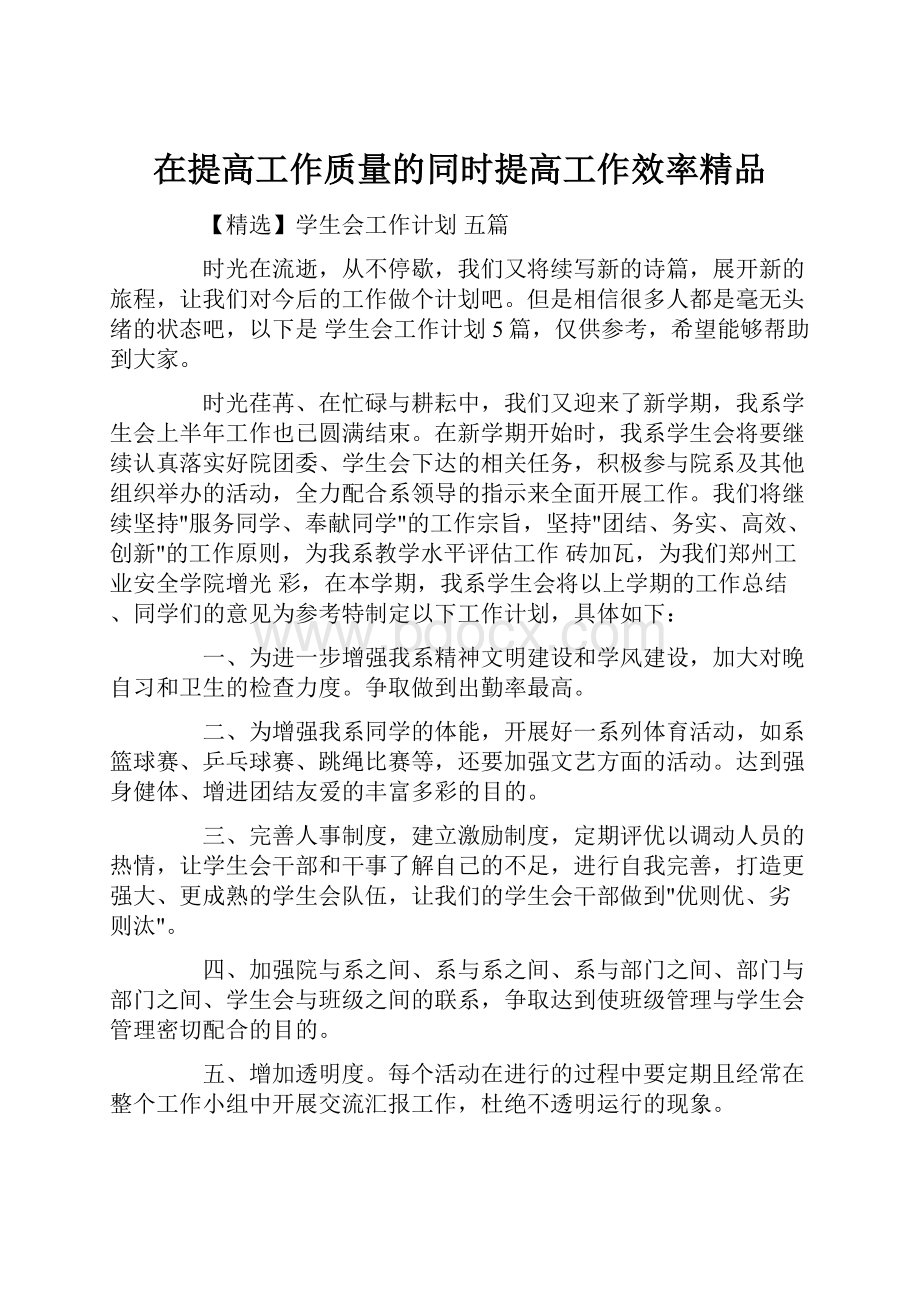 在提高工作质量的同时提高工作效率精品.docx