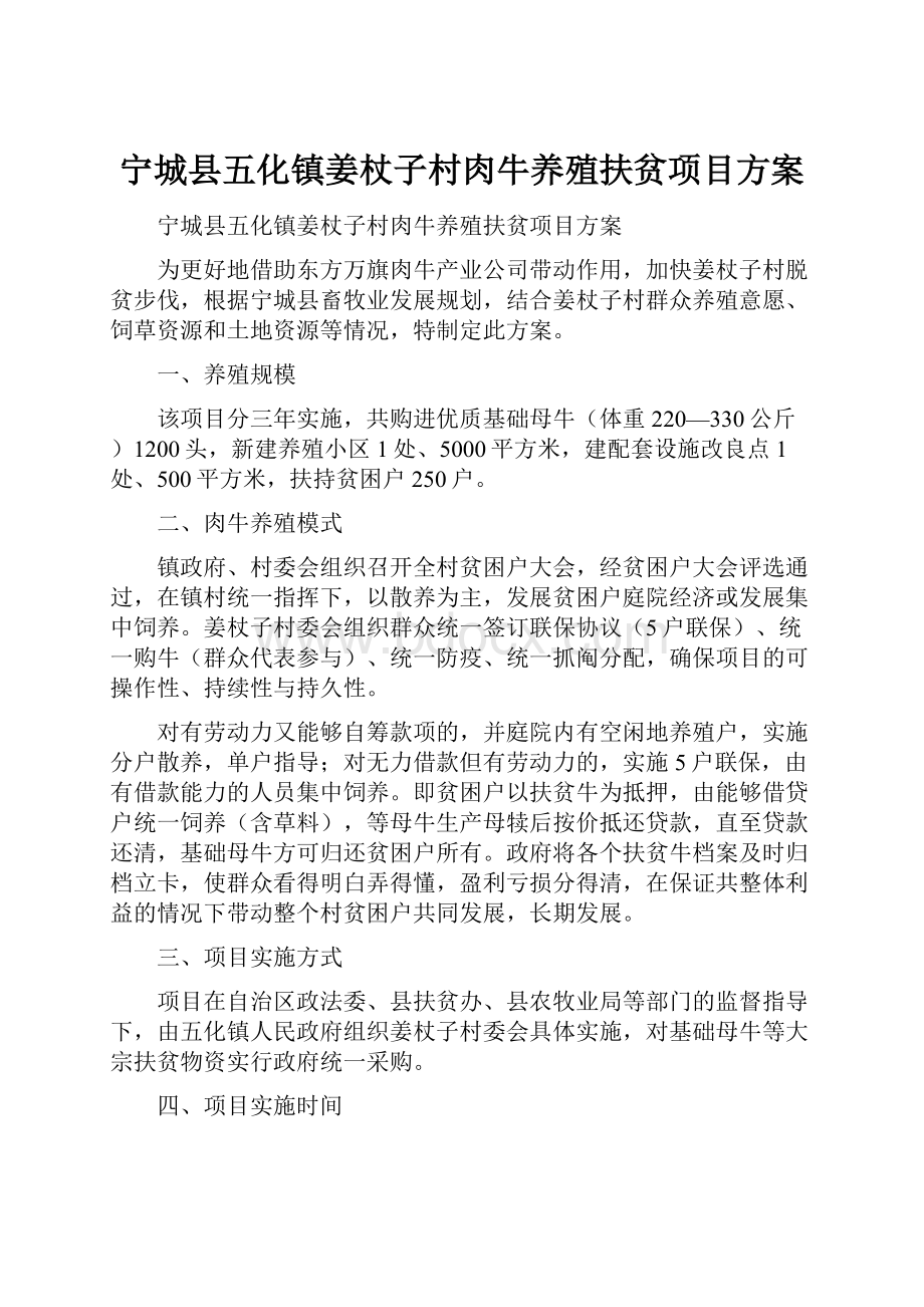 宁城县五化镇姜杖子村肉牛养殖扶贫项目方案Word格式文档下载.docx