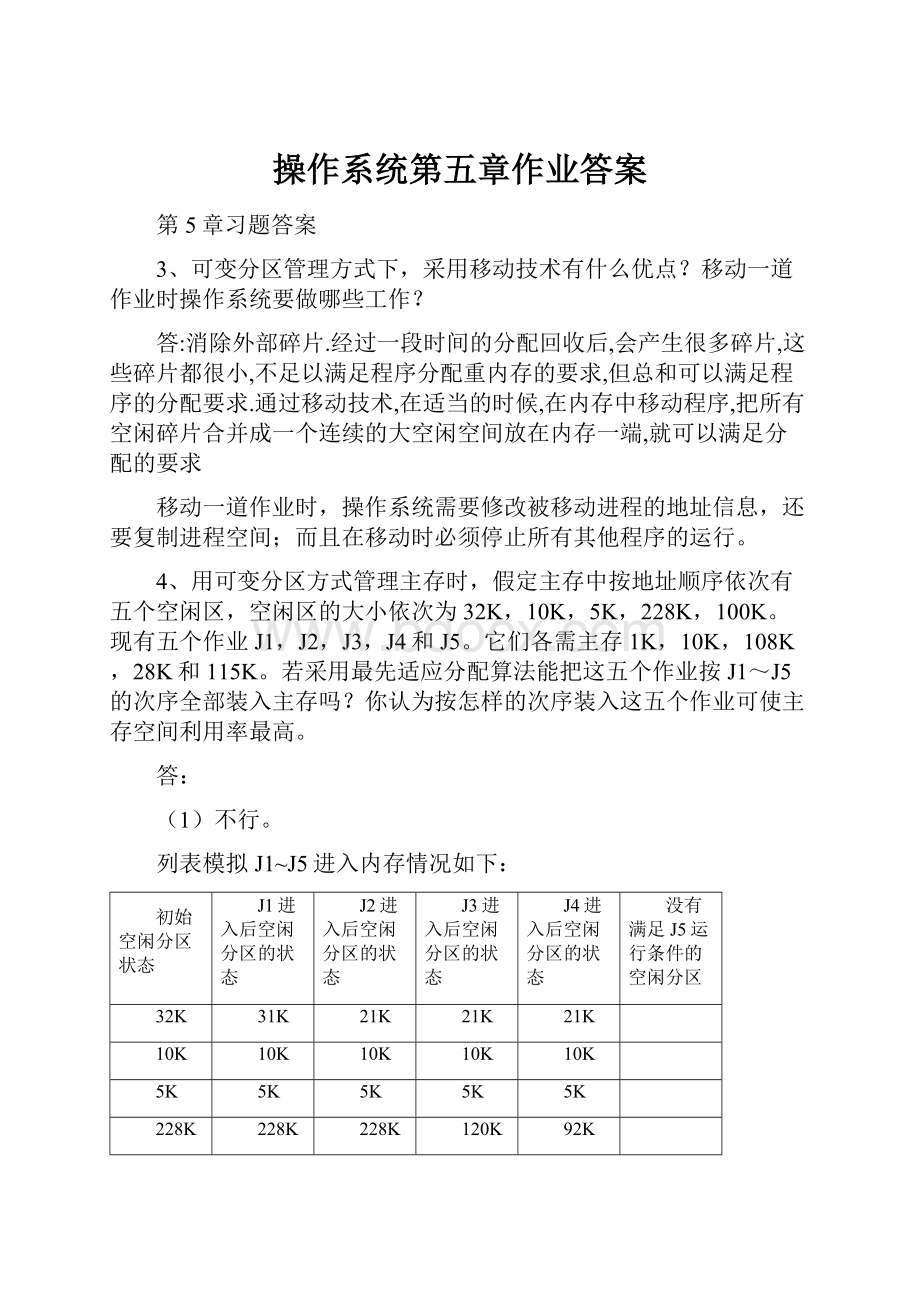 操作系统第五章作业答案.docx