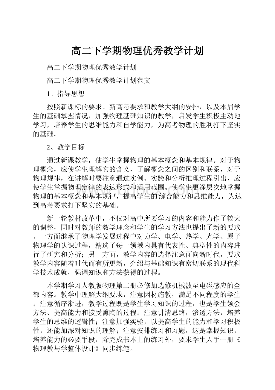 高二下学期物理优秀教学计划Word格式文档下载.docx