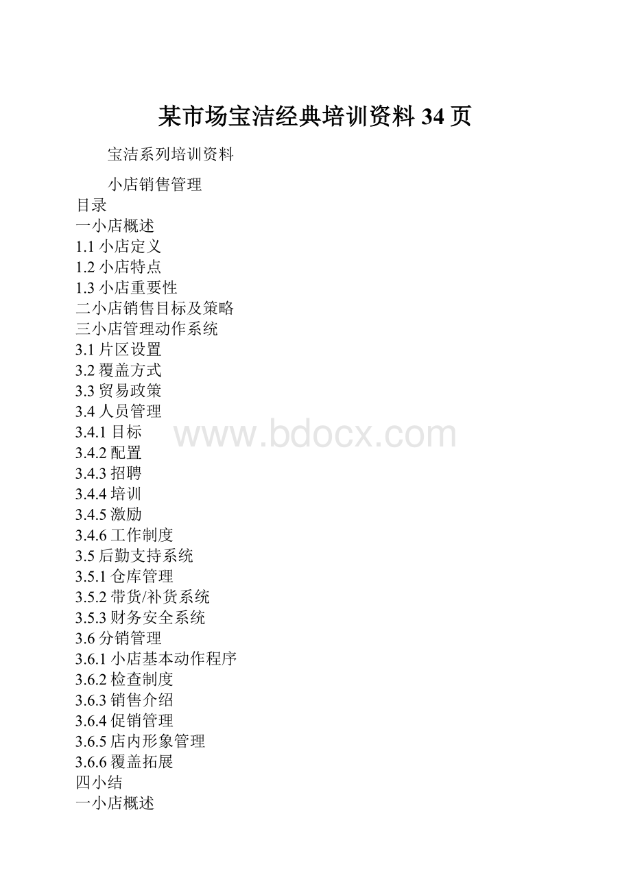 某市场宝洁经典培训资料34页Word格式.docx