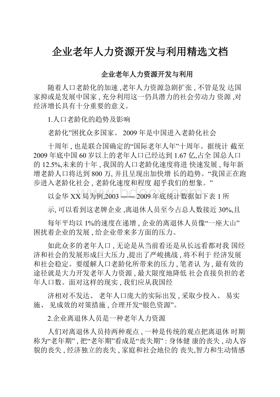 企业老年人力资源开发与利用精选文档Word下载.docx