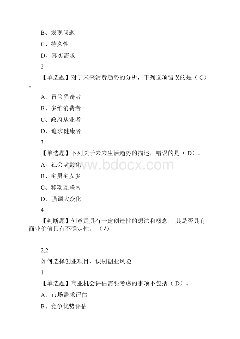 创新创业习题课程习题库Word文档下载推荐.docx_第3页