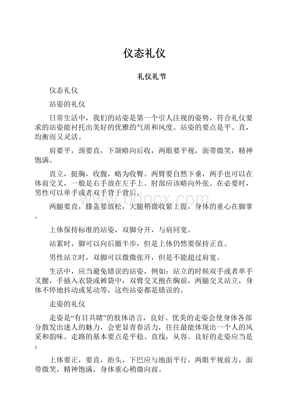 仪态礼仪Word文档格式.docx_第1页